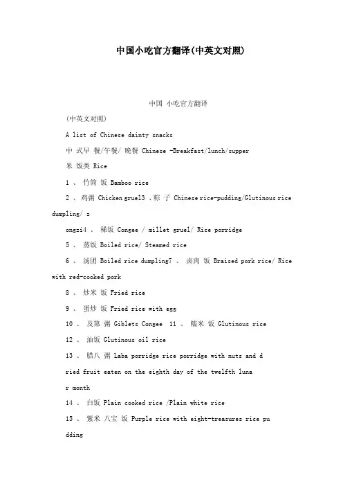 中国小吃官方翻译（中英文对照）（可编辑）