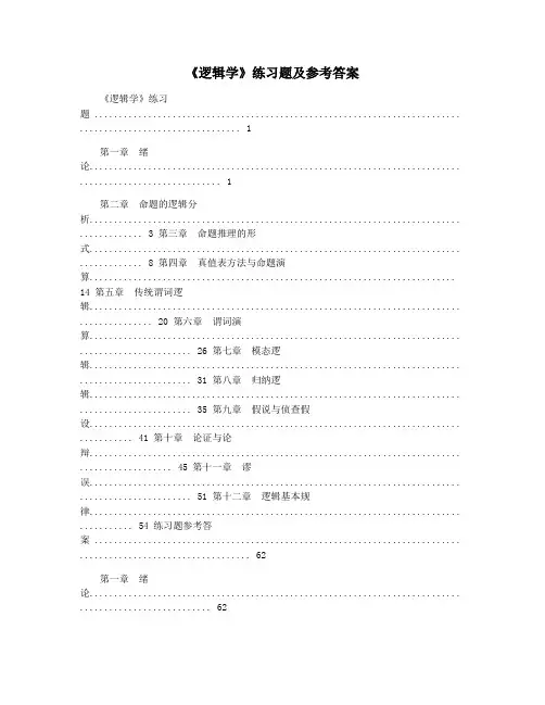 《逻辑学》练习题及参考答案