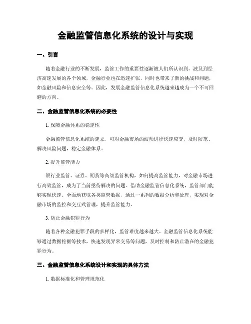 金融监管信息化系统的设计与实现