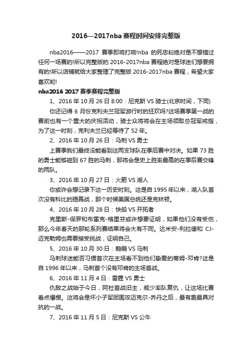 2016—2017nba赛程时间安排完整版