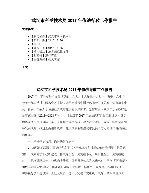 武汉市科学技术局2017年依法行政工作报告