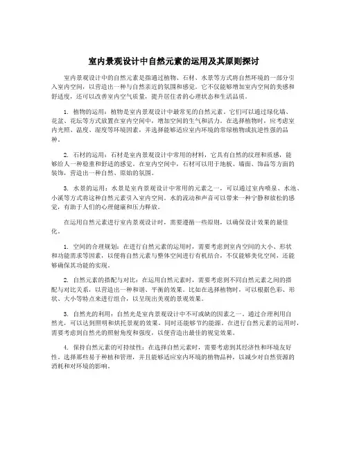室内景观设计中自然元素的运用及其原则探讨