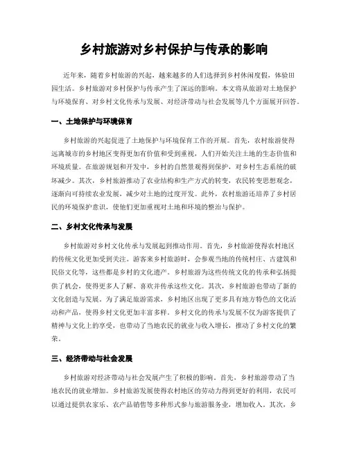 乡村旅游对乡村保护与传承的影响
