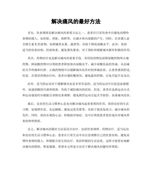 解决痛风的最好方法