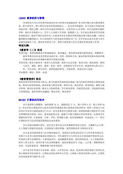 华南师范大学2018年港澳台非全日制(兼读制)研究生---附一 硕士专业介绍及考试大纲.