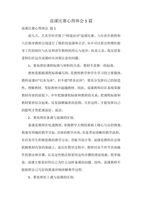 说课比赛心得体会5篇
