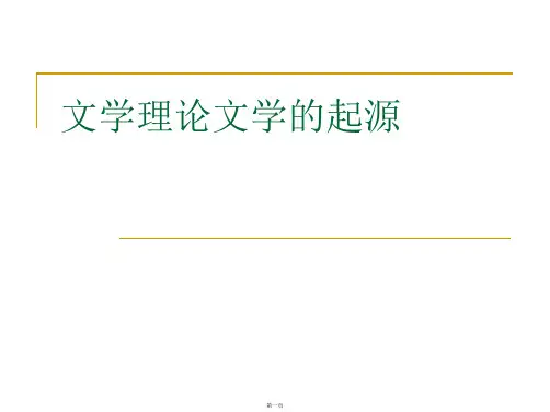 文学理论文学的起源
