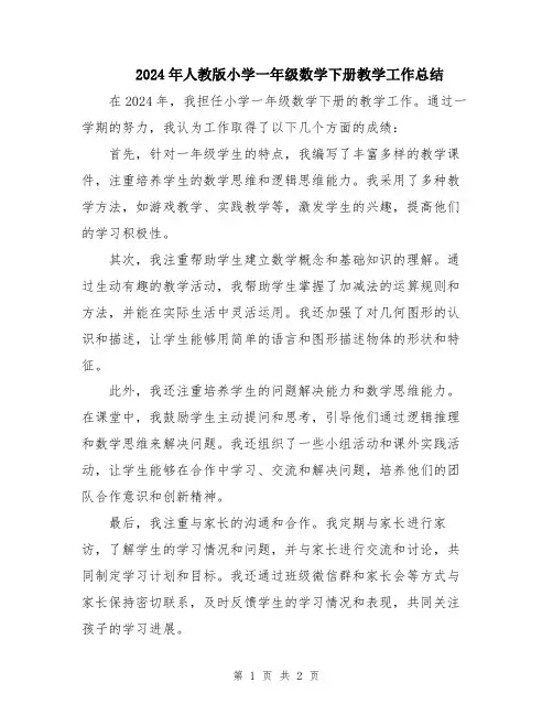 2024年人教版小学一年级数学下册教学工作总结