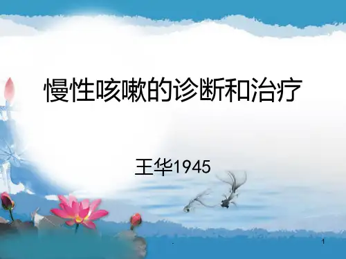 慢性咳嗽的诊断和治疗PPT课件