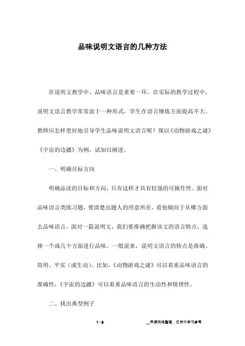 品味说明文语言的几种方法