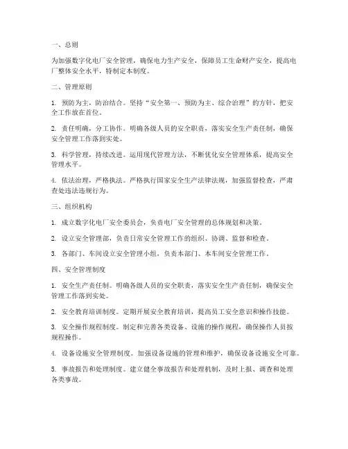 数字化电厂安全管理制度