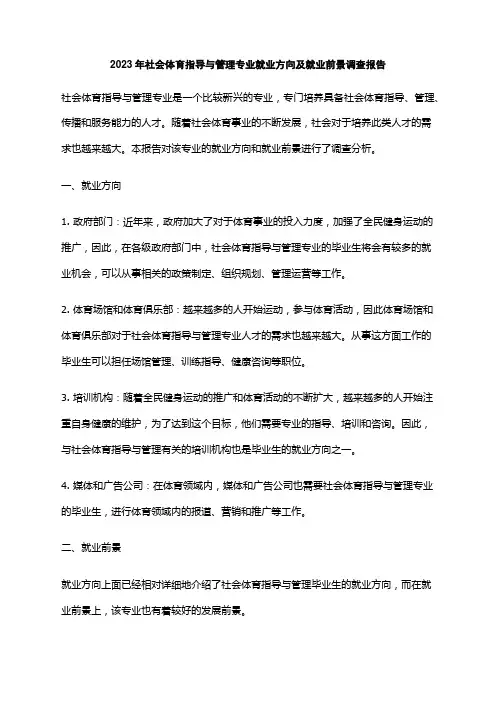 2023年社会体育指导与管理专业就业方向及就业前景调查报告