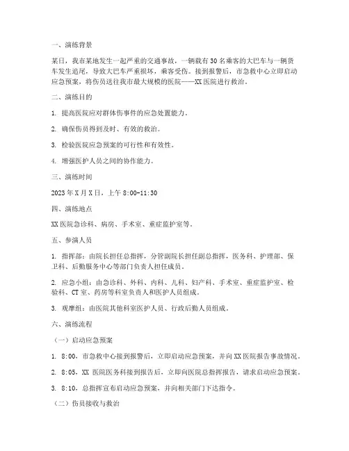 群体伤的应急预案演练脚本