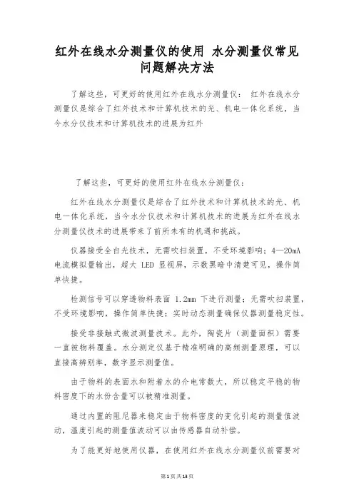 红外在线水分测量仪的使用 水分测量仪常见问题解决方法