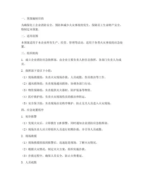 化工消防应急预案范文