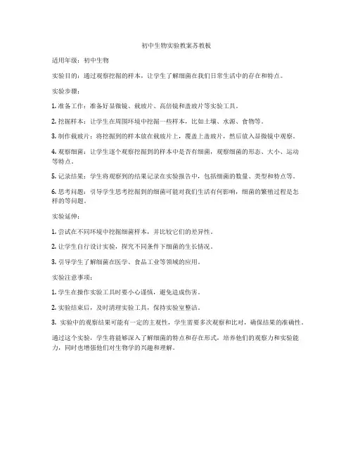 初中生物实验教案苏教板