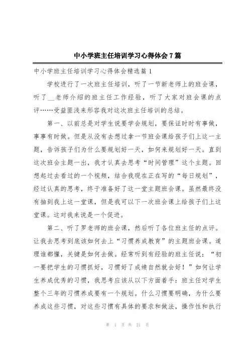 中小学班主任培训学习心得体会7篇