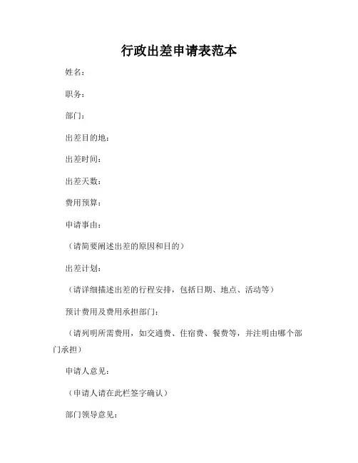 行政出差申请表范本