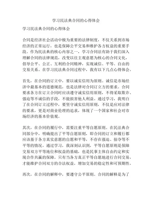 学习民法典合同的心得体会