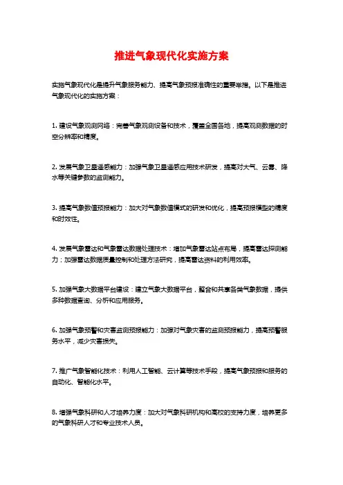 推进气象现代化实施方案