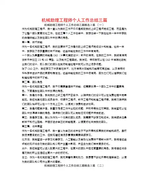 机械助理工程师个人工作总结三篇2篇