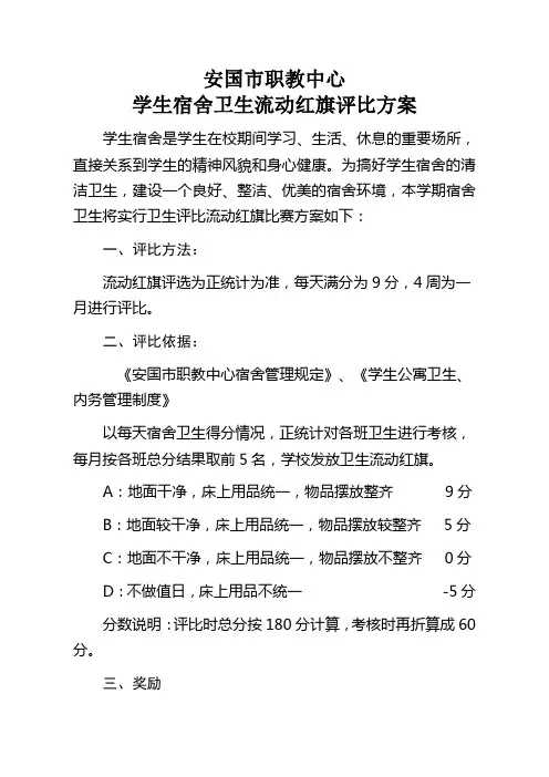 宿舍卫生流动红旗评比方案