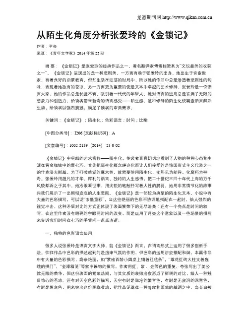 从陌生化角度分析张爱玲的《金锁记》