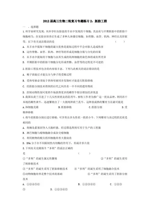 2012届高三生物二轮复习专题练习2：胚胎工程
