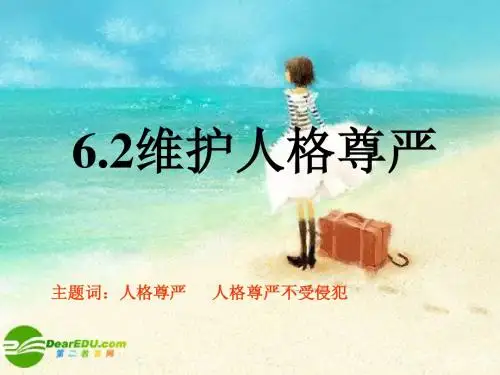 八年级政治下册 62 维护人格尊严课件 粤教版