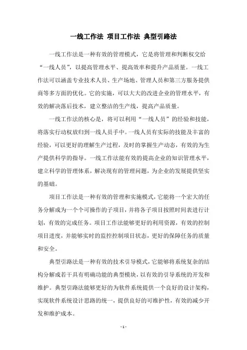 一线工作法 项目工作法 典型引路法
