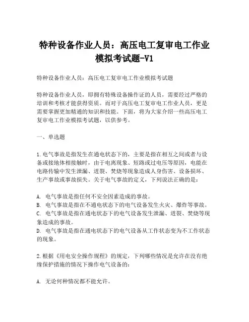 特种设备作业人员：高压电工复审电工作业模拟考试题-V1