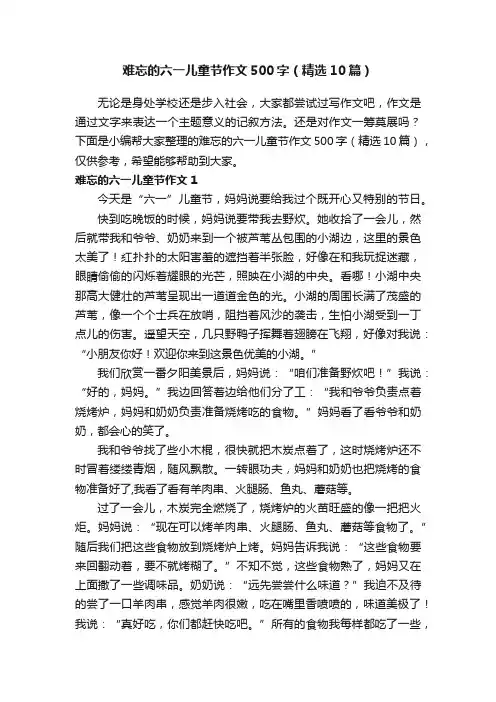 难忘的六一儿童节作文500字（精选10篇）