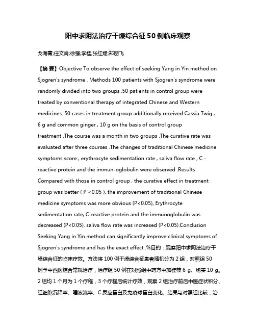 阳中求阴法治疗干燥综合征50例临床观察