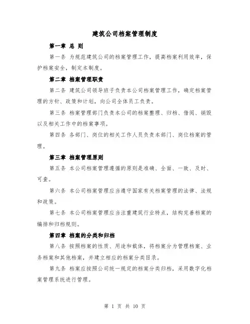 建筑公司档案管理制度(4篇)