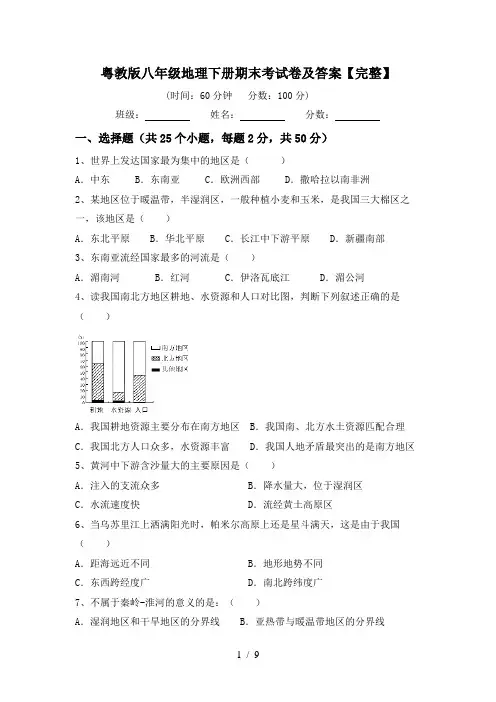 粤教版八年级地理下册期末考试卷及答案【完整】