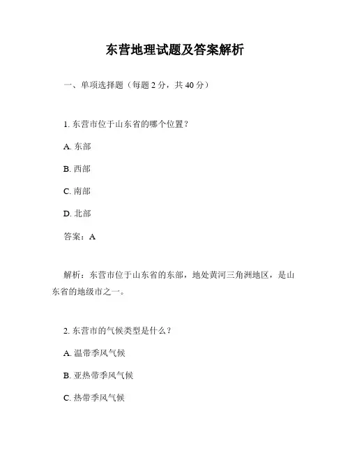 东营地理试题及答案解析
