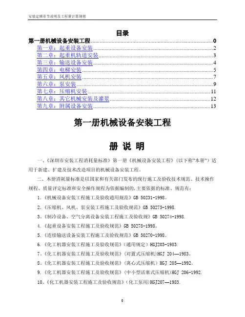 安装定额章节说明及工程量计算规则-第一册机械设备安装工程