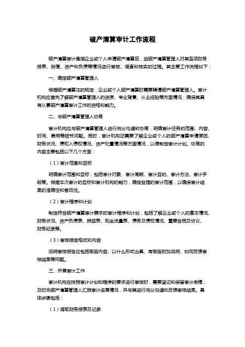 破产清算审计工作流程