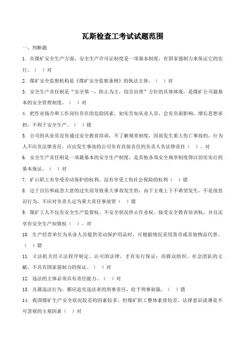 2023年全国煤矿瓦斯检查工瓦斯检验工培训考试试题库含答案