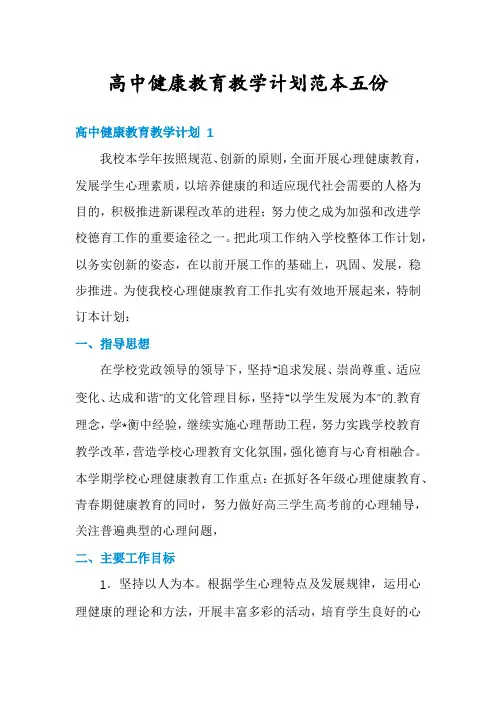 高中健康教育教学计划范本五份