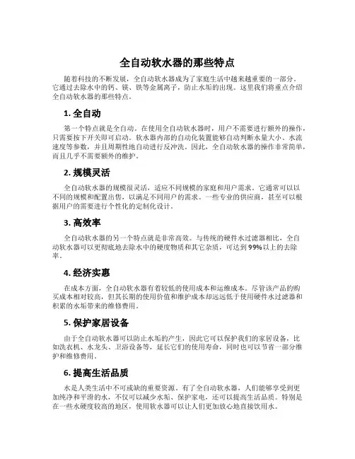 全自动软水器的那些特点