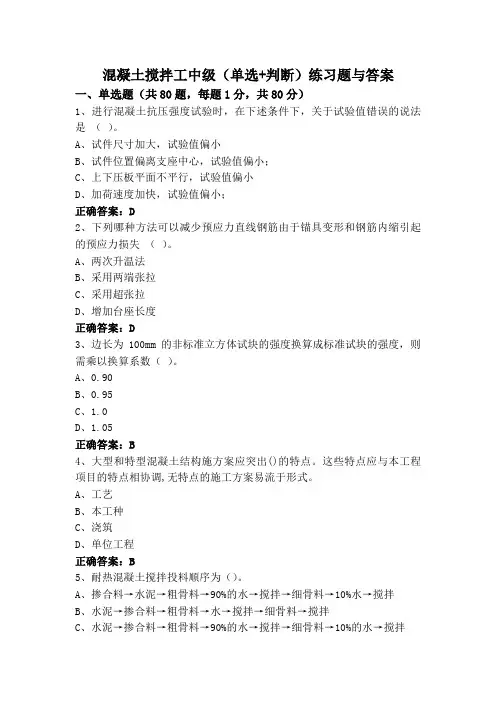 混凝土搅拌工中级(单选+判断)练习题与答案