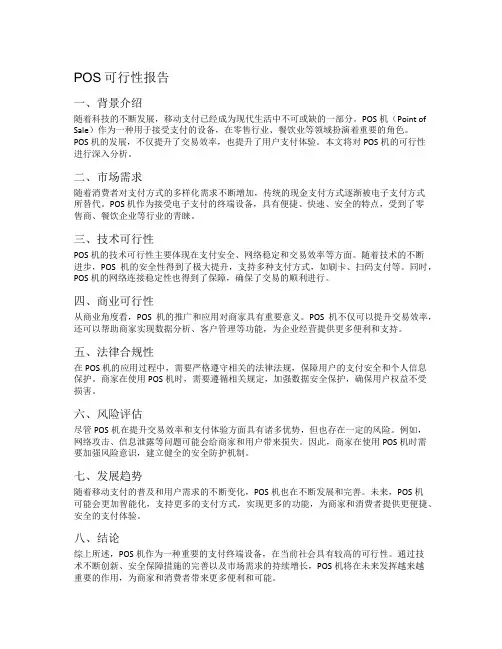 pos可行性报告