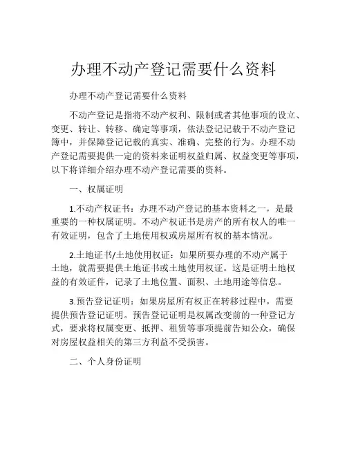 办理不动产登记需要什么资料