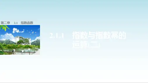 高中数学必修一第二章 基本初等函数(Ⅰ) 第二章 2.1.1(二)课件