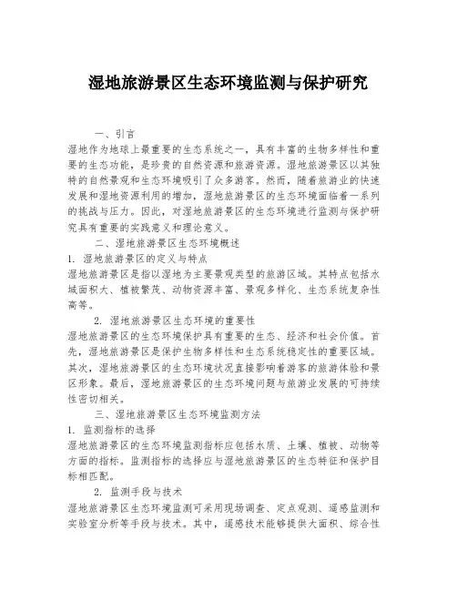 湿地旅游景区生态环境监测与保护研究