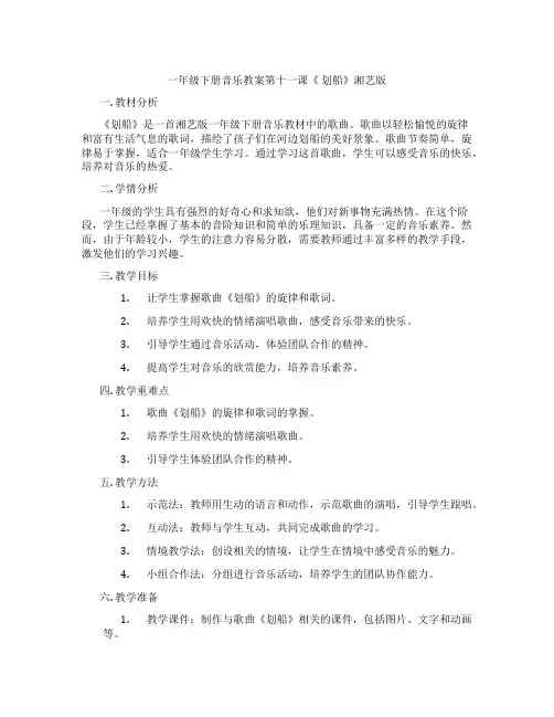 一年级下册音乐教案第十一课《 划船》湘艺版