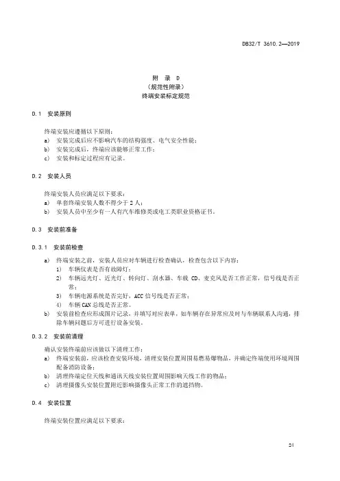 道路运输车辆主动安全智能防控系统-终端安装标定规范