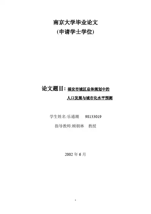 福安市城区总体规划中的人口发展与城市化水平预测-学士论文