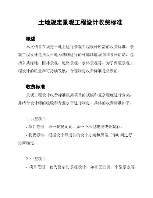 土地规定景观工程设计收费标准